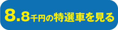 8,8千円コース